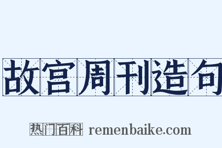 故宫周刊造句是什么意思的图片